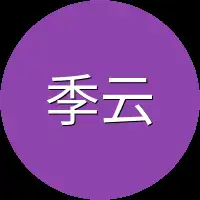 季云开口