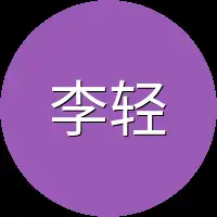 李轻书