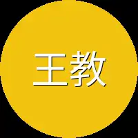 王教授