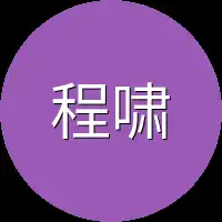 程啸