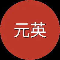 元英