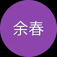 余春秋冷