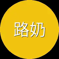 路奶奶
