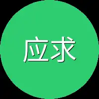 应求开口