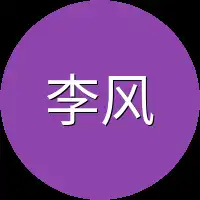 李风找