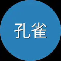 孔雀法师