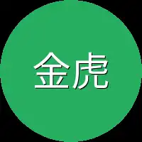 金虎