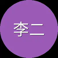 李二强