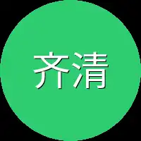 齐清安