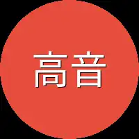 高音