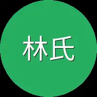 林氏企业
