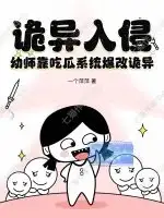 诡异入侵,幼师靠吃瓜系统爆改诡异