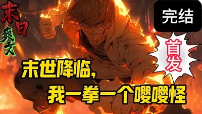 一拳打倒嘤嘤怪