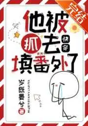 他被抓去填番外了(快穿)