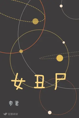 娘子，你身上怎么有股尸臭味