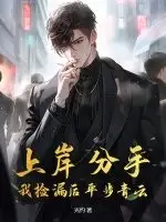 上岸分手,我捡漏后平步青云