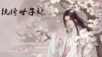 我,纨绔世子,开局征服太子妃!