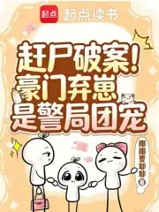 赶尸破案!豪门弃崽是警局团宠