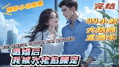 重回亡夫年少时，阴鸷大佬掐腰宠