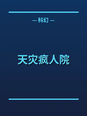 天灾疯人院