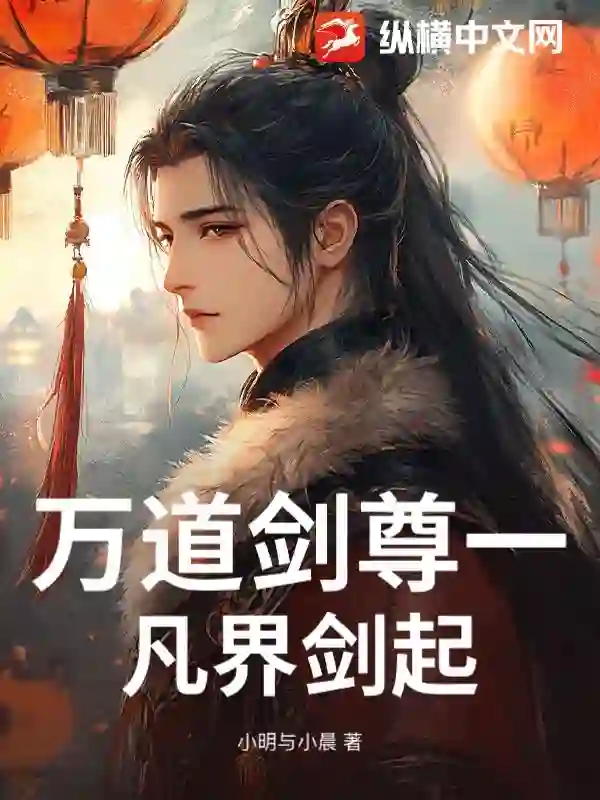 万道剑尊一凡界剑起