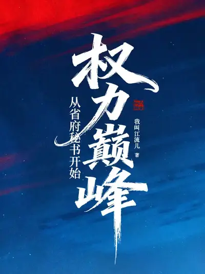 我从巅峰开始跌落