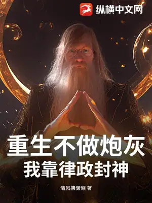 重生不做炮灰,我靠律政封神