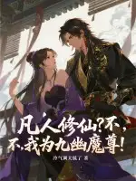凡人修仙?不,我为九幽魔尊!
