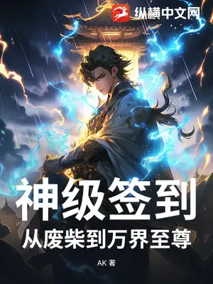 神级签到:从废柴到万界至尊