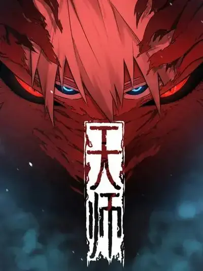 名侦探柯南之柯学天师