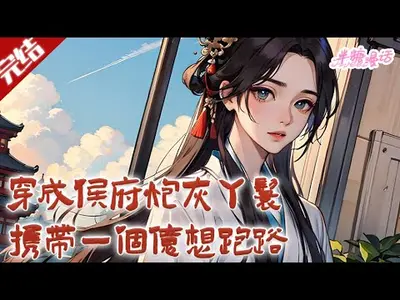 炮灰丫鬟的升职路