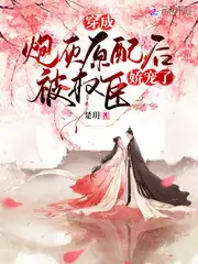 穿成炮灰原配后被权臣娇宠了