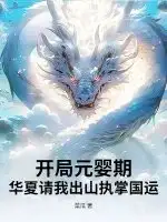 开局元婴期,华夏请我出山执掌国运!