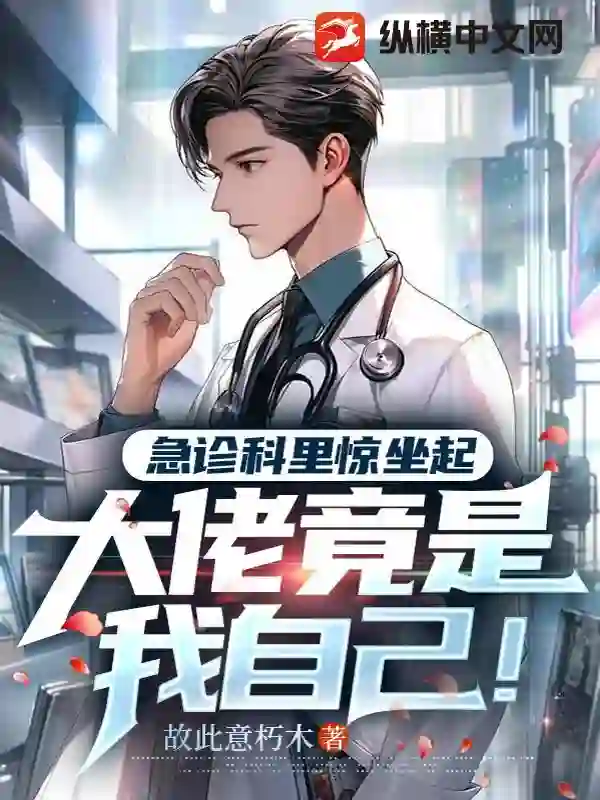 急症科里惊坐起，大佬竟是我自己！