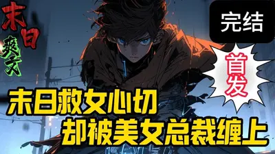 末世:攻略美女就变强