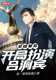 全球复苏：开局扮演吕洞宾