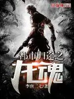 都市归途之龙魂