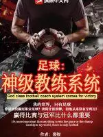 足球:神级教练系统