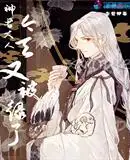 神君大人今天又被绿了