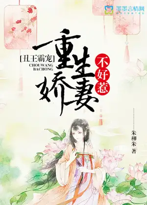 丑王霸宠:重生娇妻不好惹