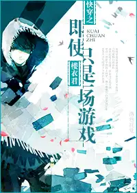 即使只是一场游戏