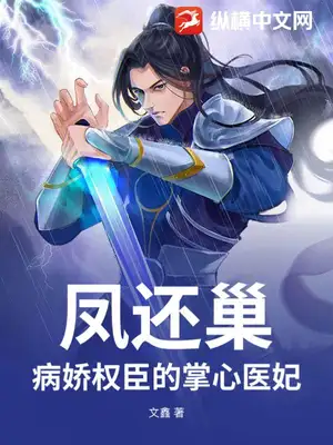 凤还巢:病娇权臣的掌心医妃