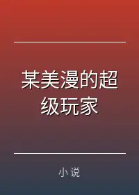 某美漫的超级玩家