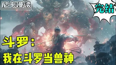 我在斗罗当兽神