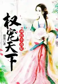 权宠天下:神医小毒妃