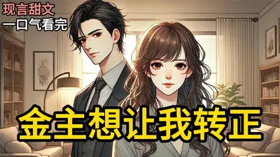 我用读心术，让冷面总裁自我攻略