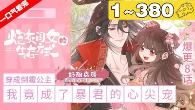 炮灰她只想活命,大佬们排队强宠