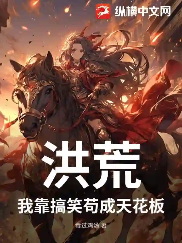 洪荒:我靠搞笑苟成天花板