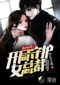 战神回归,开局守护女总裁