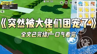 社恐心声泄露被大佬们团宠了